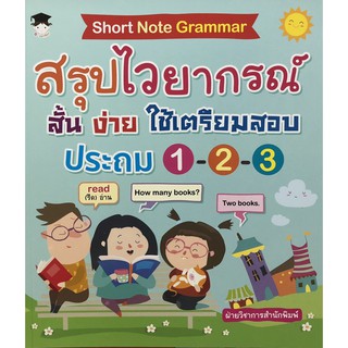 Short Note Grammar สรุปไวยากรณ์ สั้น ง่าย ใช้เตรียมสอบ ประถม 1-2-3