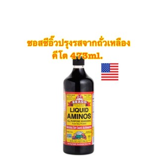 Bragg Liquid Aminos KETO ซอสซีอิ๊วปรุงรสจากถั่วเหลือง คีโต 473ml.