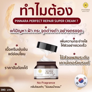 ครีมลดฝ้าPERFECTREPAIRSUPERCREAM