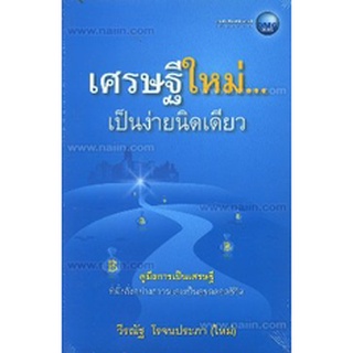 เศรษฐีใหม่...เป็นง่ายนิดเดียว  จำหน่ายโดย  ผู้ช่วยศาสตราจารย์ สุชาติ สุภาพ