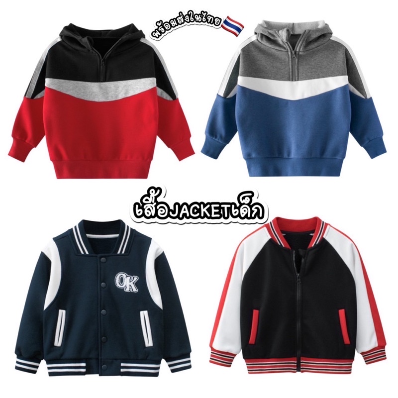 เสื้อกันหนาวเด็ก ร้านไทย Jacket เด็ก สุดเท่ ใส่คลุมกันหนาว ใส่นอนได้ ใส่เที่ยวหล่อ พร้อมส่ง ในไทย JACKET