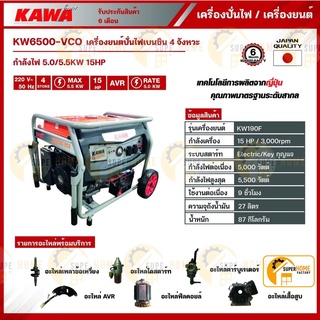 KAWA เครื่องปั่นไฟเบนซิน 5-5.5KW 15HP KW6500-VCO คาวา เครื่องกำเนิดไฟฟ้า เบนซิน เครื่องปั่นไฟ ปั่นไฟ 5-5.5 กิโลวัต