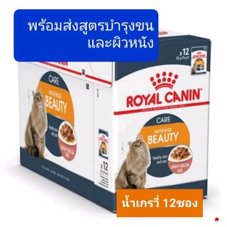 ROYAL CANIN BEAUTY   อาหารเปียกสูตรบำรุงขนและผิวหนัง