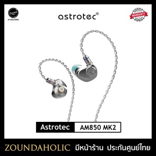 Astrotec AM850 MK2 หูฟังอินเอียร์