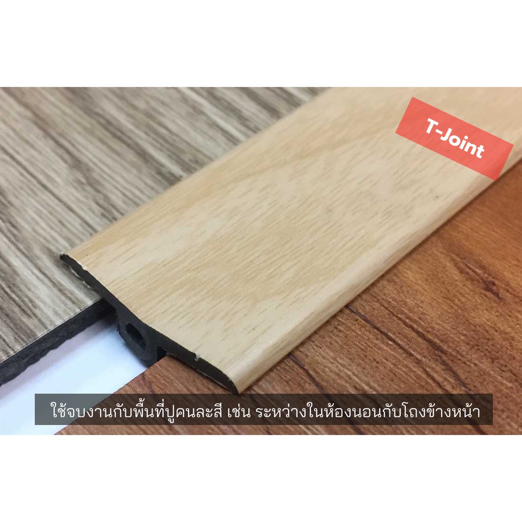 (*ส่งเต็มเส้นไม่ตัดแบ่ง*) ตัวจบระหว่างห้อง (แบบตัว T) ความยาว 2.4 เมตร