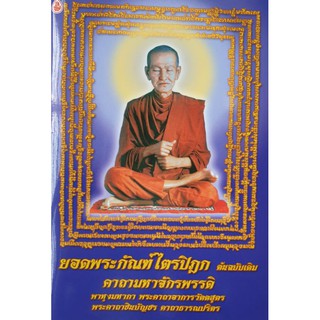 หนังสือยอดพระกัณฑ์ไตรปิฎก ต้นฉบับเดิม คาถามหาจักรพรรดิ (1 เล่ม) หนังสือธรรมะ หนังสือสวดมนต์  สวดมนต์ก่อนนอน