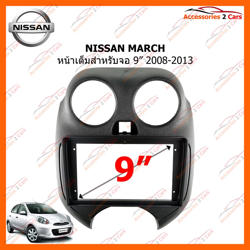 หน้ากากวิทยุรถยนต์ NISSAN MARCH หน้าเต็ม จอ  9 นิ้ว 2008-2013 รหัส NI-051N