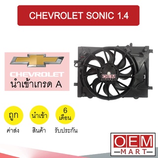 พัดลมพร้อมโครง นำเข้า โซนิค 1.4 พัดลม แผง หม้อน้ำ ระบายความร้อน FAN MOTOR SONIC 868