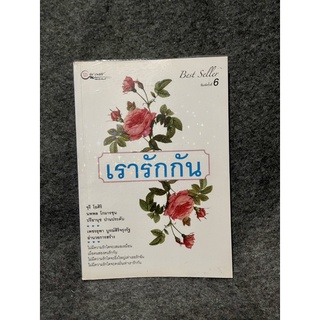 หนังสือ (มือสอง) เรารักกัน -  จุรี โอศิริ