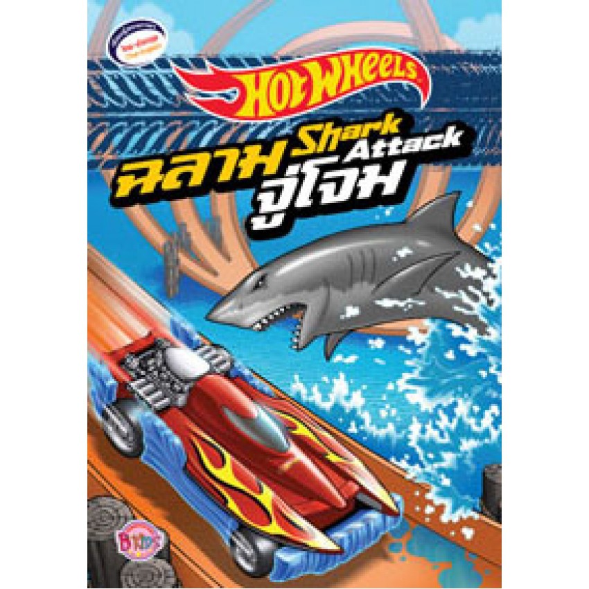 Hot Wheels ฉลามจู่โจม (เล่มเล็ก) Shark Attack หนังสือ นิทาน สองภาษา ไทย อังกฤษ 22079 [K]