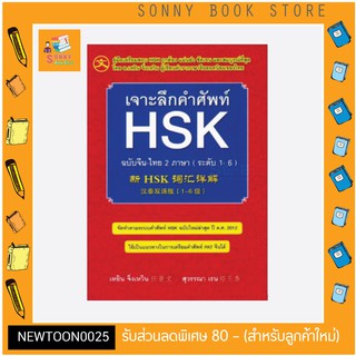 S - เจาะลึกคำศัพท์ HSK ฉบับจีน-ไทย (ระดับ 1-6)