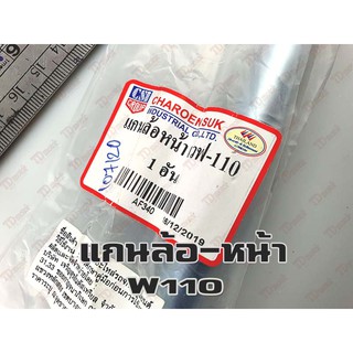 แกนล้อหน้า-เดิม HONDA W110 (ใหญ่14มิล-ยาว20 ซม.)  อย่างดี-สินค้าทดแทน-ใส่รถเดิมๆได้โดยไม่ต้องดัดแปลง