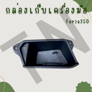 กล่องเก็บเครื่องมือ Forza350 ของแท้พร้อมส่ง