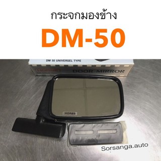 กระจกมองข้าง DM-50 HORSE ปรับมือ ดัดแปลง