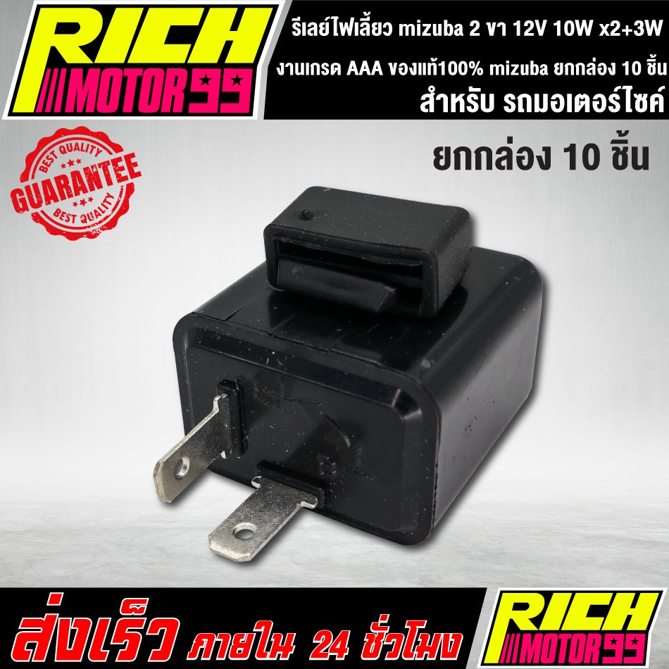 รีเลย์ไฟเลี้ยว mizuba 2 ขา 12V 10W x2+3W   รีเลยย์ไฟเลี้ยวเดิม mizuba ยกกล่อง 10 ชิ้น - รูปที่ 2