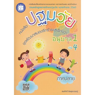 9786162583063หนังสือปฐมวัย ชุดพัฒนาสมองซีกซ้ายและซีกขวา อนุบาล 1 เล่ม 4 ภาคปลาย