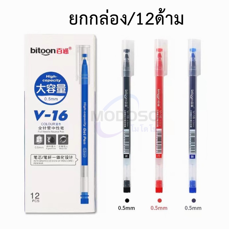 (ยกกล่อง) ปากกาเจล bitoon รุ่น V-16 ขนาด 0.5 มม.หมึกมากกว่าปากกาเจลธรรมดาถึง 4เท่า ใช้นาน แห้งไว สีคงทน ไม่ซีดจาง#office