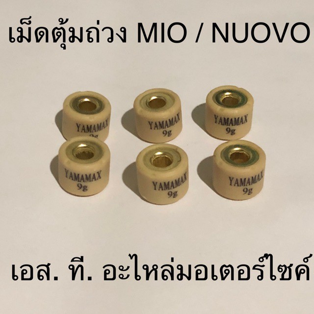 เม็ดตุ้มถ่วง MIO / FINO / NUOVO / NUOVO MX ทุกเบอร์ เม็ดเล็ก