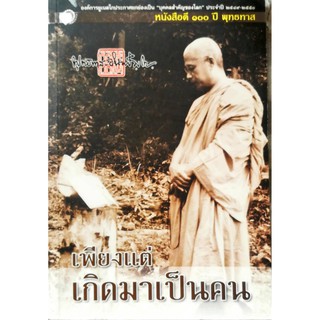 หนังสือ "เพียงแต่เกิดมาเป็นคน"