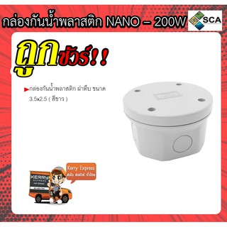 กล่องกันน้ำพลาสติก ขนาด 3.5x2.5  ( สีขาว ) NANO - 200W