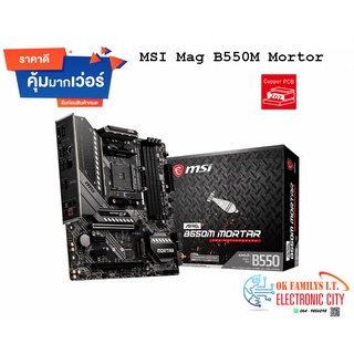 🔥Sale ลดล้างสต็อก🔥 เมนบอร์ด MSI Mainboard MAG B550M MORTAR AM4 เคลียร์สต็อก