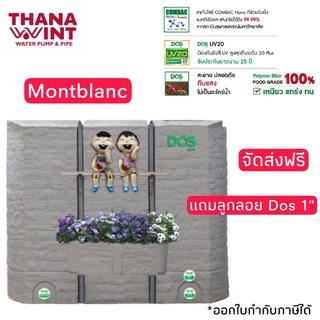 กทม.ส่งด่วน 1 วัน ถังเก็บน้ำ DOS MONTBLANC มองบลัง ขนาด 900ลิตร