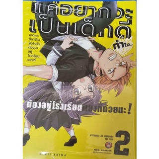 แค่อยากจะเป็นเด็กดี เล่ม1-2  หนังสือใหม่มือ1