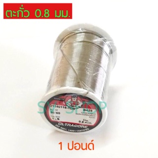 UT-081 ตะกั่วบัดกรี 1 ปอนด์ 0.8 มม. อัลตร้าคอร์ Ultracore