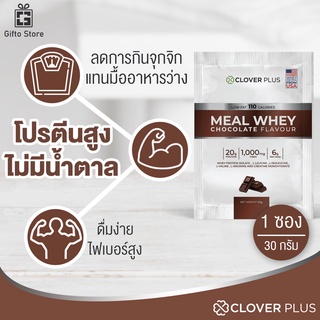 Clover Plus Meal Whey Chocolate Flavour เวย์โปรตีน กลิ่นช็อกโกแลต 1ซอง/30กรัม