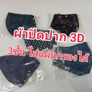 หน้ากากผ้า​ หน้ากาอนามัย​ ผ้าปิดจมูก​ แมสผ้า​ 3D​ 3ชั้น