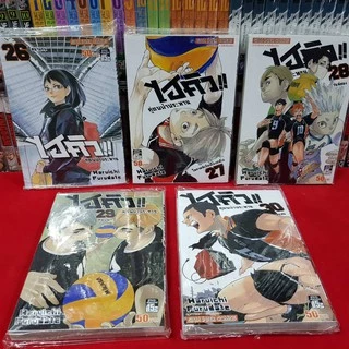 (แบบแยกเล่ม) ไฮคิว!! คู่ตบฟ้าประทาน เล่มที่ 1-45 เล่มจบ หนังสือการ์ตูน มังงะ มือหนึ่ง ไฮคิว Haikyuu ไฮ คิว