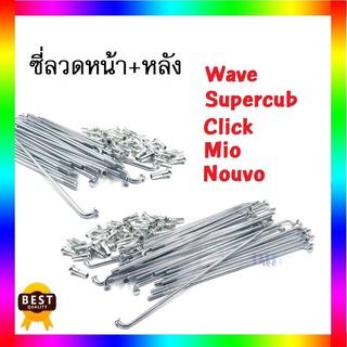 ซี่ลวดชุบโครเมี่ยม อย่างดี ซี่ลวดมอไซค์ Wave/Supercup/Click/Mio/Nouvo (หน้า)(หลัง)(หน้า+หลัง) พร้อมส่งตรงรุ่น