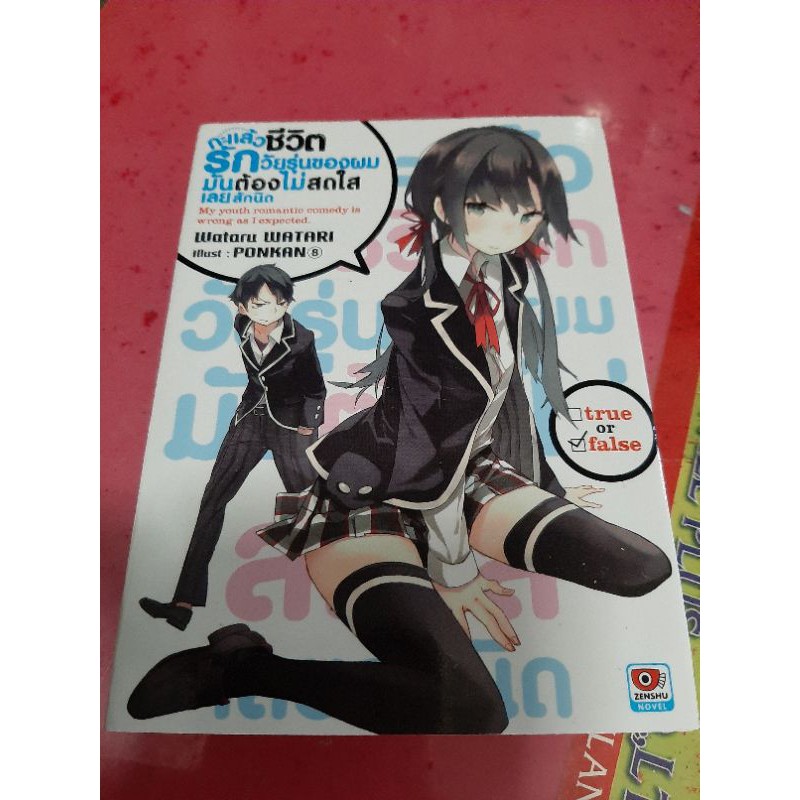 [นิยาย - Light Novel] กะแล้วชีวิตวัยรุ่นของผมมันต้องไม่สดใสเลยสักนิด : Yahari Ore no Seishun LOVE CO