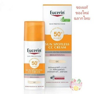 EUCERIN Sun Spotless CC Cream SPF50+ PA++++ 50 ml ยูเชอริน ชัน สปอตเลส ชีชี ครีม เอสพีเอฟ 50+ พีเอ++++