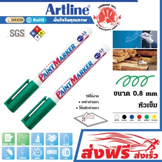 Artline ปากกาเขียนยาง  (สีเขียว)  หัวเข็ม 0.8 มม. ชุด 2 ด้าม แต้มทะเบียนรถ เขียนเหล็ก โลหะ อาร์ทไลน์ แต้มสีล้อรถ