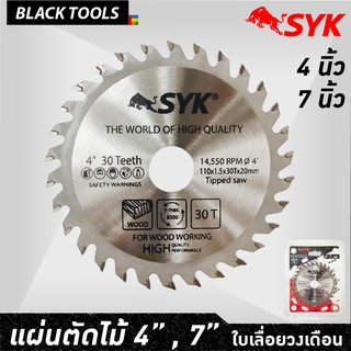 SYK แผ่นเลื่อยตัดไม้ ใบเลื่อยวงเดือน ขนาด 4 นิ้ว และ 7 นิ้ว For wood BLACKTOOLS