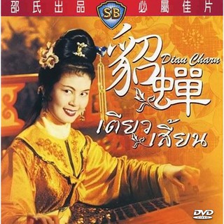 เตียวเสี้ยน Diau Charn (1958) หลินไต้