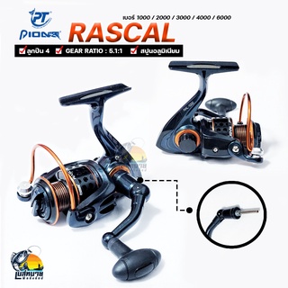 รอกสปินนิ่ง ตกปลา PIONEER RASCAL 6 เบอร์ 1000 / 2000 / 3000 / 4000 / 5000 / 6000