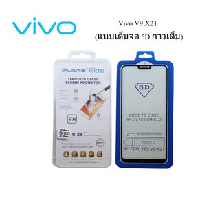 ฟีล์มกระจก(กันแตก) Vivo V9,X21 5D (เต็มจอ-กาวเต็มแผ่น)