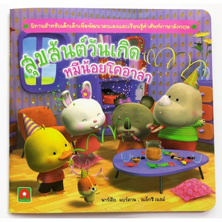 Aksara for kids หนังสือ นิทาน สุขสันต์ วันเกิด หมีน้อย โคอาล่า