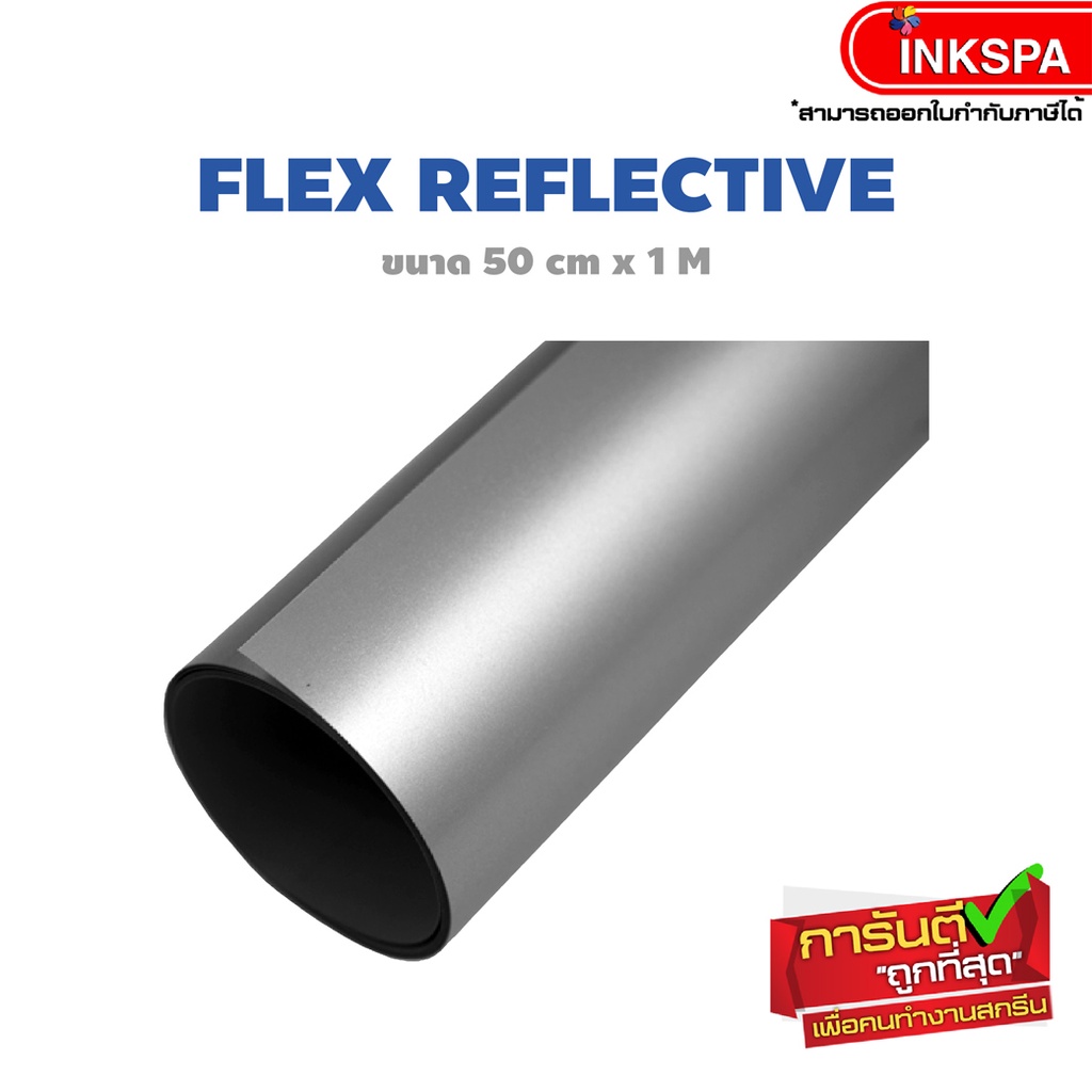 Flex Reflective เฟล็ก สะท้อนแสง เนื้อเนียนไปกับเนื้อผ้า มีความยืดหยุ่น เนื้อPU ByInkspa