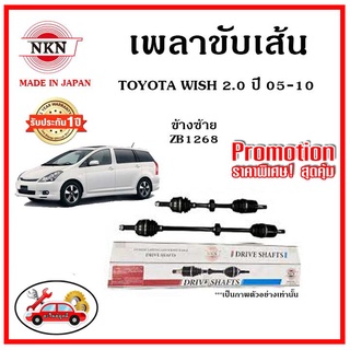 🔥 NKN เพลาขับเส้น TOYOTA WISH 2.0 โตโยต้า วิช 2.0 ปี 03-10 เพลาขับ ของใหม่ญี่ปุ่น รับประกัน 1ปี