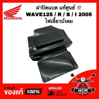 ฝาปิดกล่องแบตเตอรี่ WAVE125 /WAVE125 R /WAVE125 S /WAVE125 I /เวฟ125 / S / R เวฟ125 I แท้ศูนย์💯 50382-KPH-900 ฝาปิดแบต