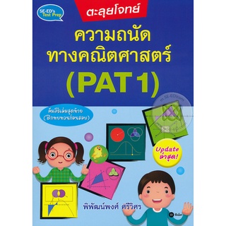 ตะลุยโจทย์ความถนัดทางคณิตศาสตร์ (PAT 1)