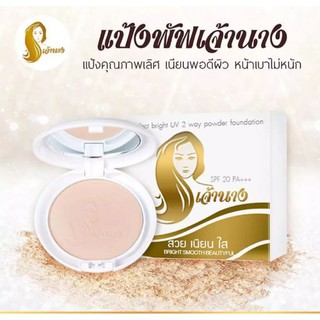 แป้งเจ้านาง perfect Bright UV2 way powder foundation spf20/PA+++