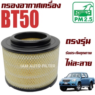 กรองอากาศเครื่อง Mazda BT50 ปี 2003-2011 (มาสด้า บีที 50)