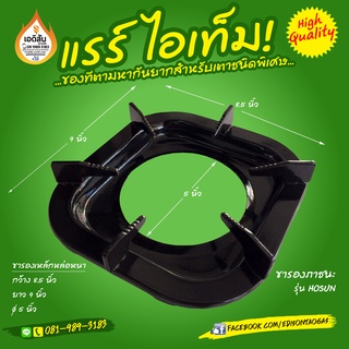 ขารองเตาแก๊สสี่เหลี่ยมขนาดพิเศษ 6 ปุ่ม ขนาด กว้าง 8.5 ยาว 9 นิ้ว (HOSUN)