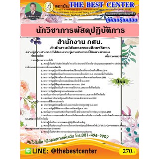 คู่มือสอบนักวิชาการพัสดุปฏิบัติการ สนง. กศน. สำนักงานปลัดกระทรวงศึกษาธิการ  ปี 64