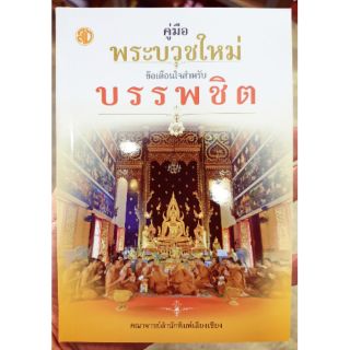 คู่มือพระบวชใหม่ ข้อเตือนใจสำหรับบรรพชิต หนังสือคู่มือสำหรับพระบวชใหม่