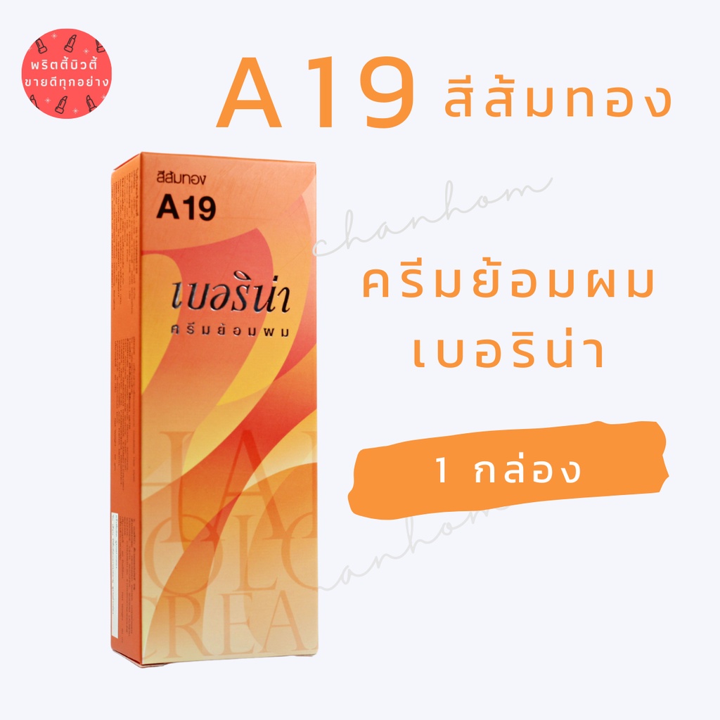 พร้อมส่ง เบอริน่า A19 สีส้มทอง สีย้อมผมเบอริน่า ครีมย้อมผม ย้อมปิดผมขาว ปิดผมขาว ย้อมผมแฟชั่น 1 กล่อ